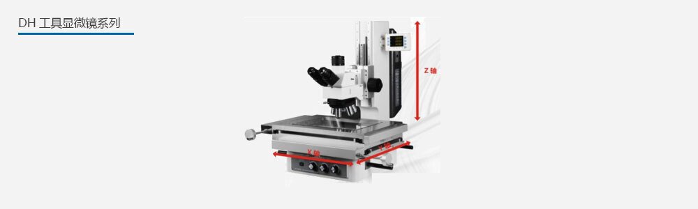 DH型測量工具顯微鏡 DH型測量工具顯微鏡