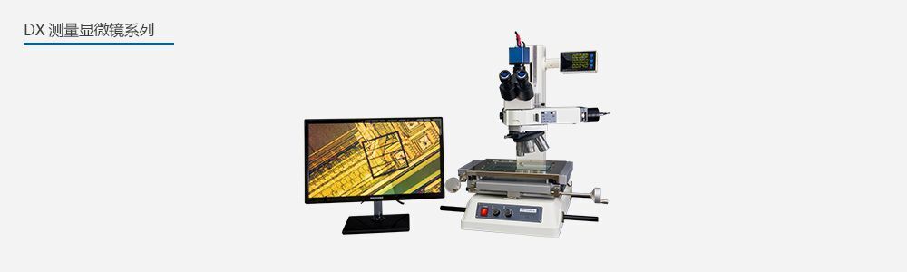 DX型數字測量顯微鏡