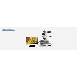 DX型數字測量顯微鏡