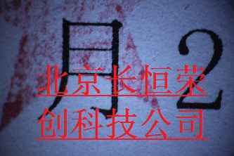 朱墨時序觀察判定體視顯微鏡2 朱墨時序觀察判定體視顯微鏡2